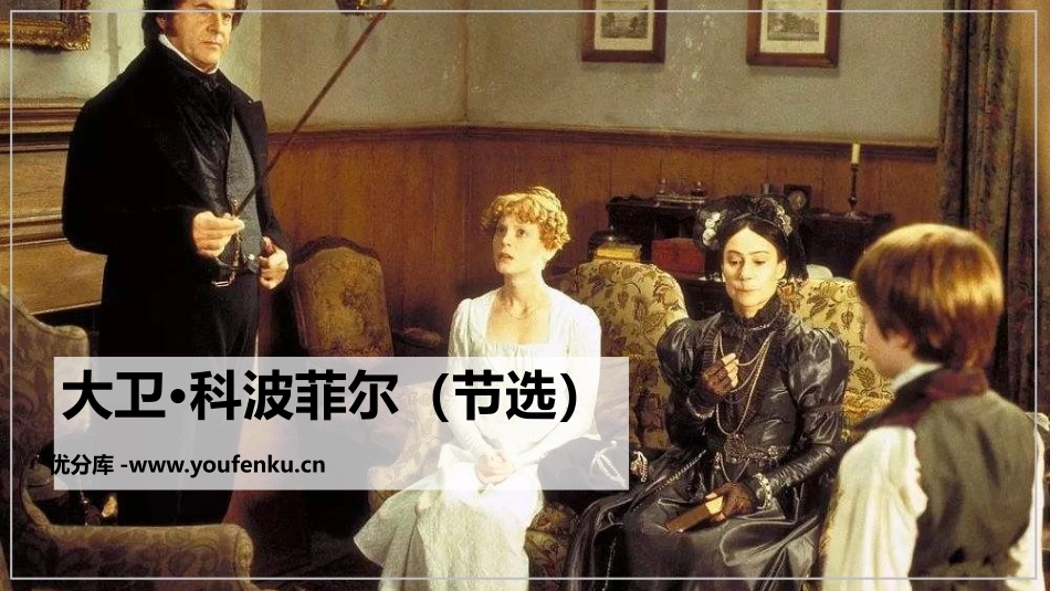 《大卫·科波菲尔》PPT教学课件[统编版高中语文上册]_第1页