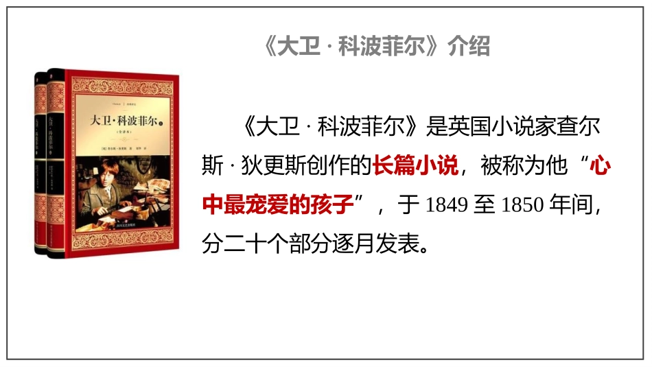 《大卫·科波菲尔》PPT教学课件[统编版高中语文上册]_第3页