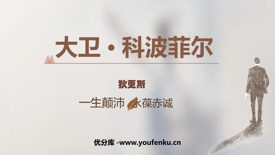 《大卫·科波菲尔》PPT免费课件[统编版高中语文上册]_第1页