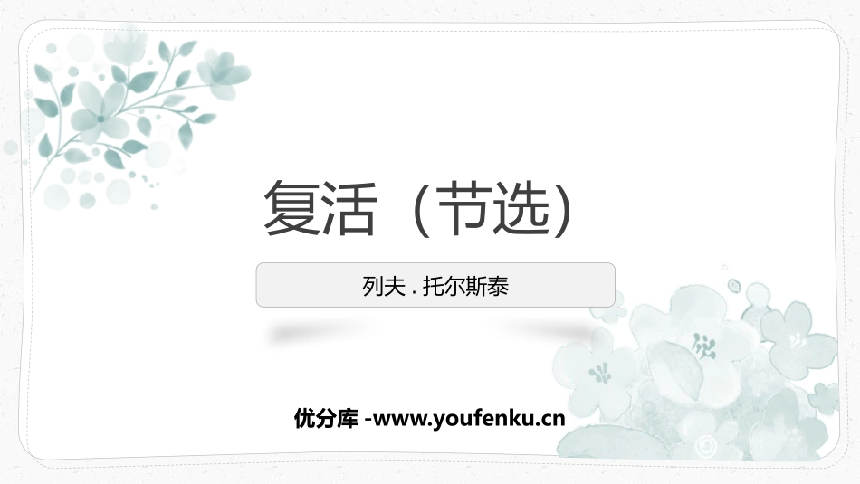 《复活》PPT课件[统编版高中语文上册]_第1页