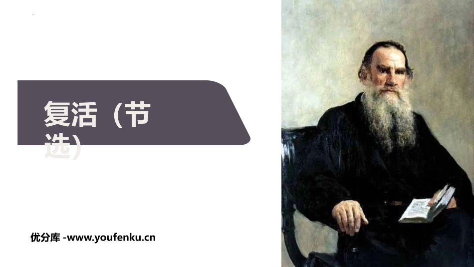 《复活》PPT教学课件[统编版高中语文上册]_第1页