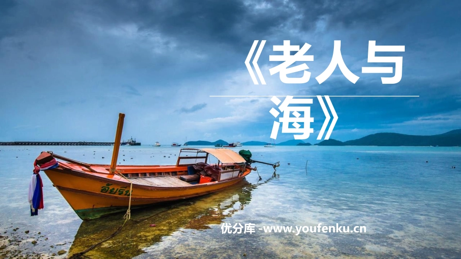 《老人与海》PPT优质课件[统编版高中语文上册]_第1页