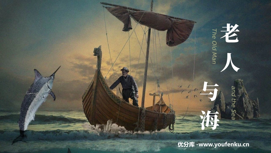 《老人与海》PPT优秀课件[统编版高中语文上册]_第1页