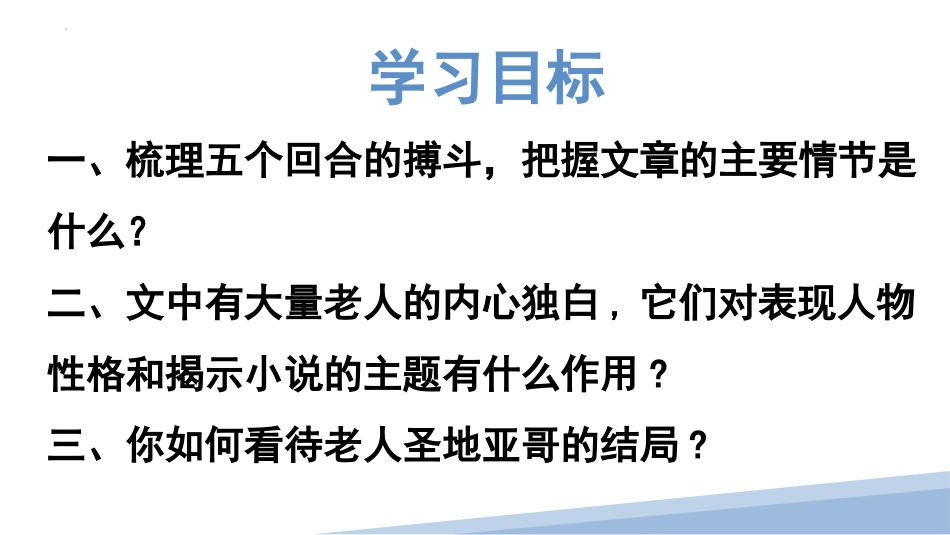 《老人与海》PPT优秀课件[统编版高中语文上册]_第3页