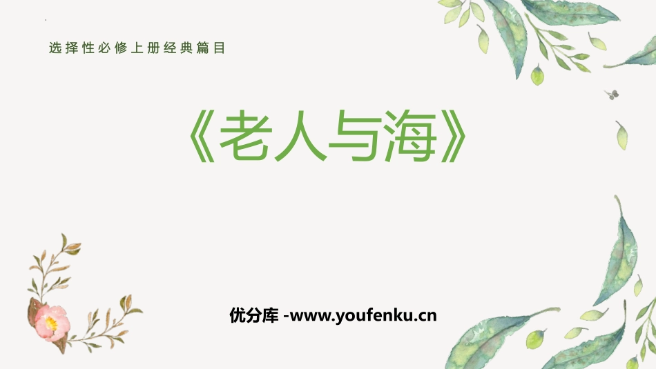 《老人与海》PPT课件[统编版高中语文上册]_第1页