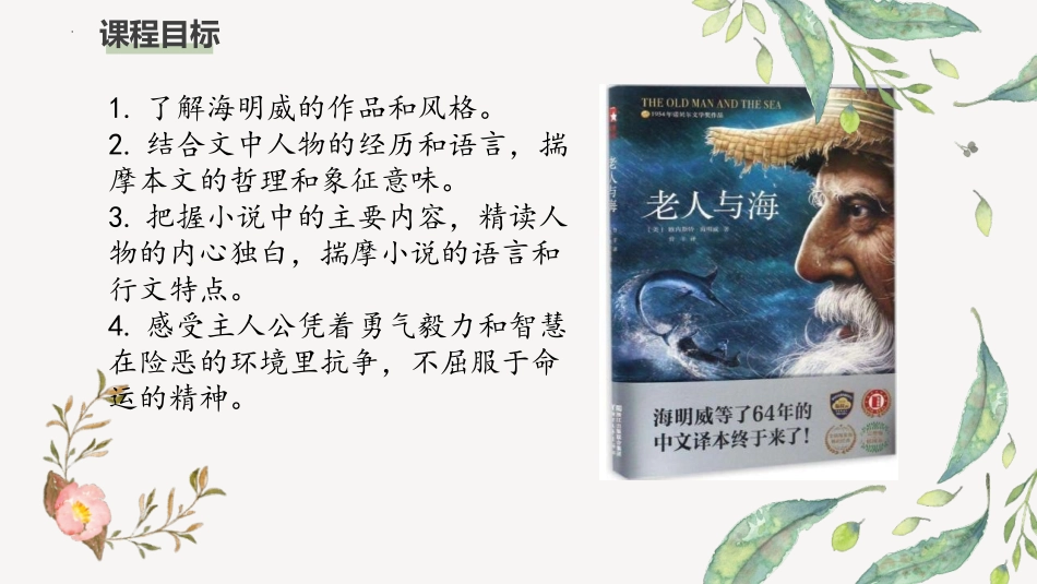 《老人与海》PPT课件[统编版高中语文上册]_第2页