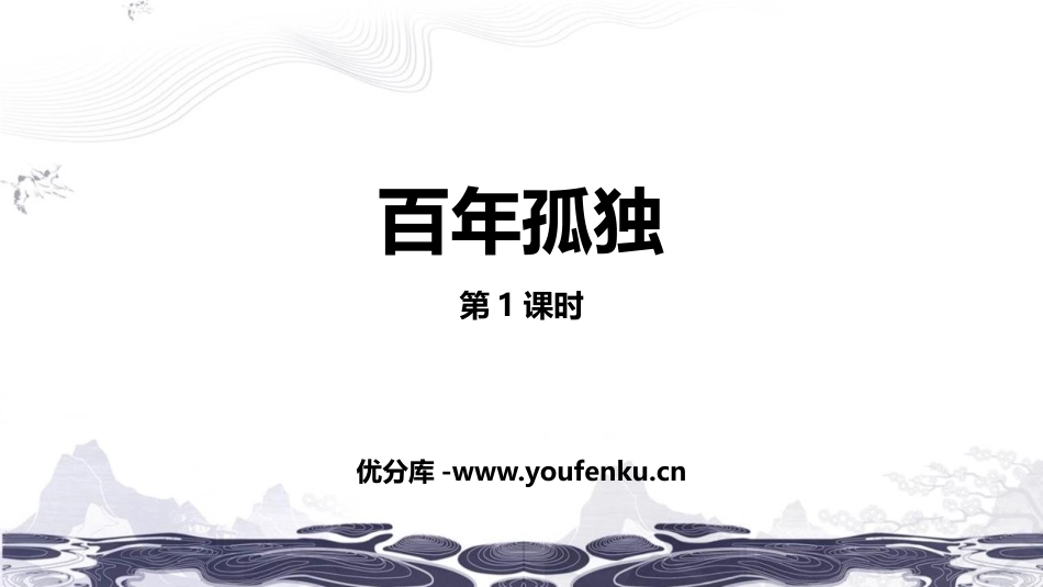 《百年孤独》PPT课件(第1课时)[统编版高中语文上册]_第1页