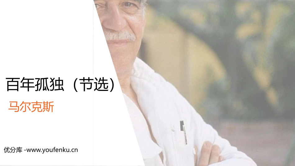《百年孤独》PPT教学课件[统编版高中语文上册]_第1页