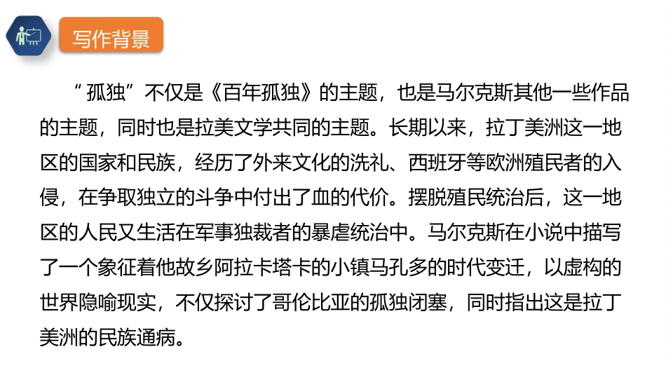 《百年孤独》PPT教学课件[统编版高中语文上册]_第3页