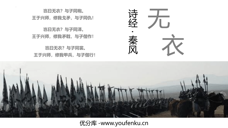 《无衣》PPT课件[统编版高中语文上册]_第1页