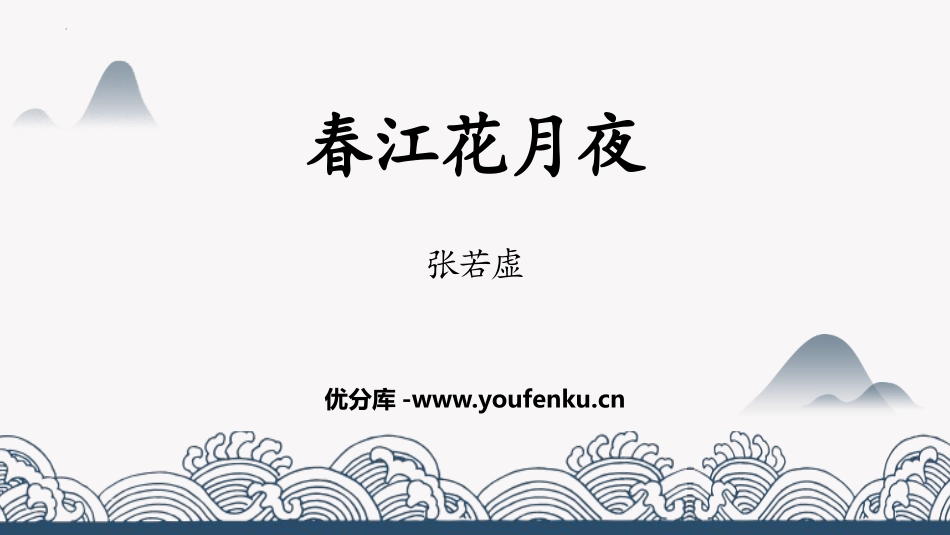 《春江花月夜》PPT课件[统编版高中语文上册]_第1页
