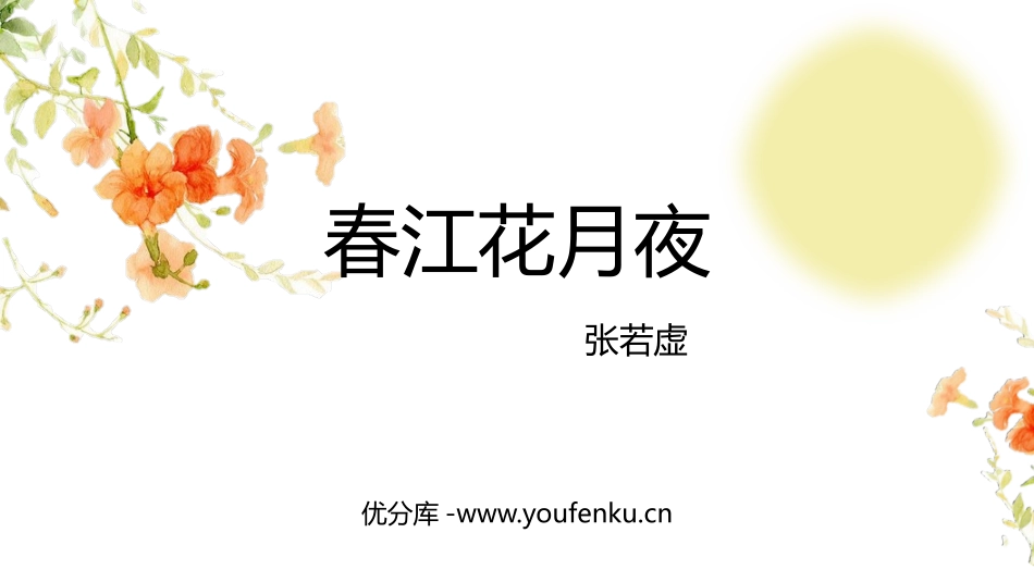 《春江花月夜》PPT课件[统编版高中语文上册]_第1页