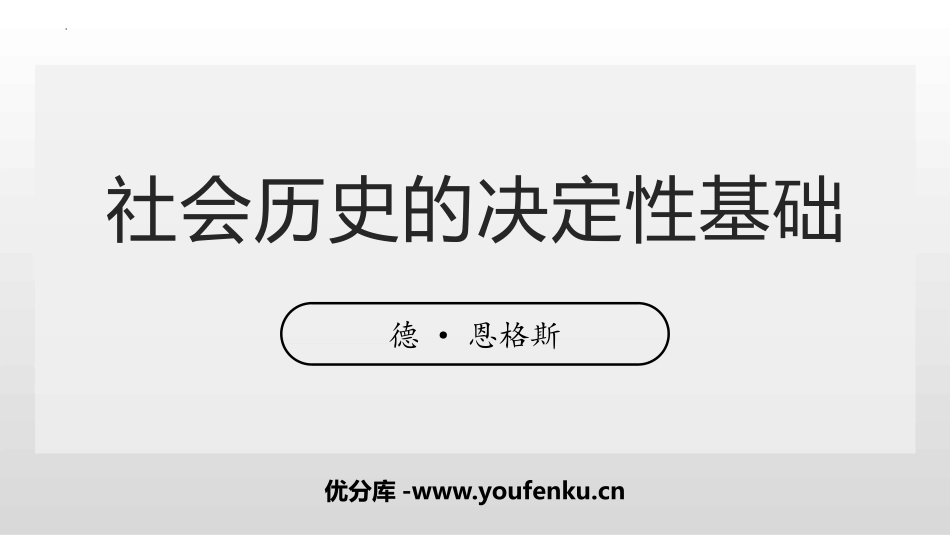 《社会历史的决定性基础》PPT课件[统编版高中语文选择性必修]_第1页