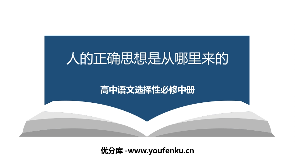 《人的正确思想是从哪里来的》PPT课件[统编版高中语文选择性必修]_第1页