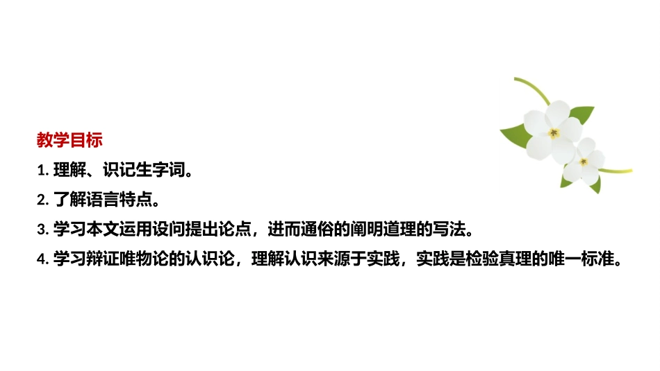 《人的正确思想是从哪里来的》PPT课件[统编版高中语文选择性必修]_第2页