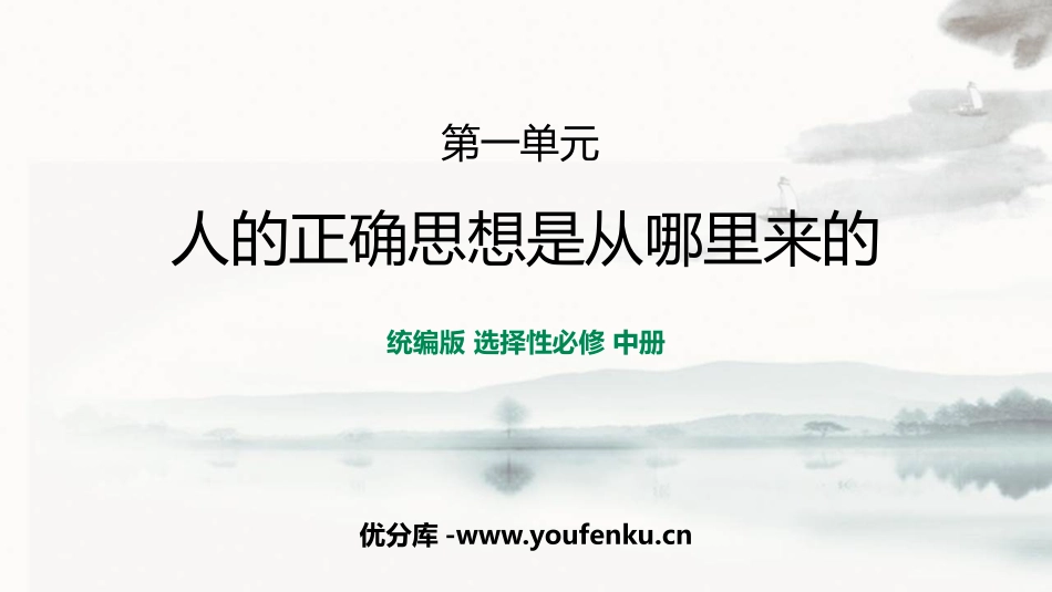 《人的正确思想是从哪里来的》PPT课件[统编版高中语文选择性必修]_第1页