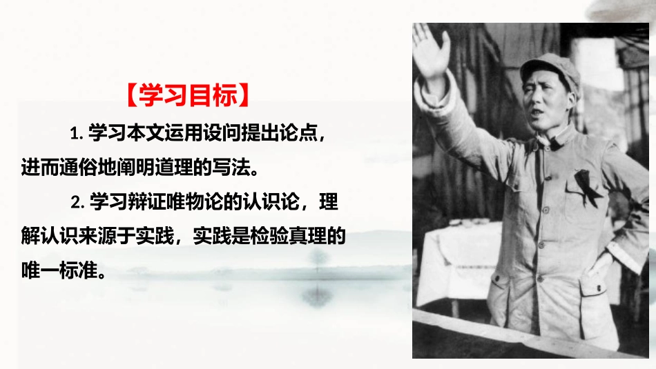 《人的正确思想是从哪里来的》PPT课件[统编版高中语文选择性必修]_第2页