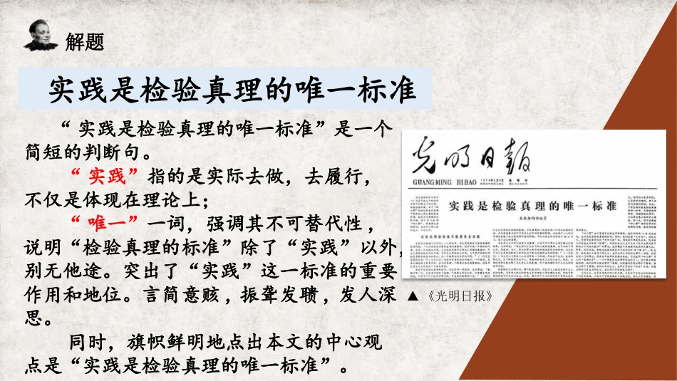 《实践是检验真理的唯一标准》PPT课件[统编版高中语文选择性必修]_第2页