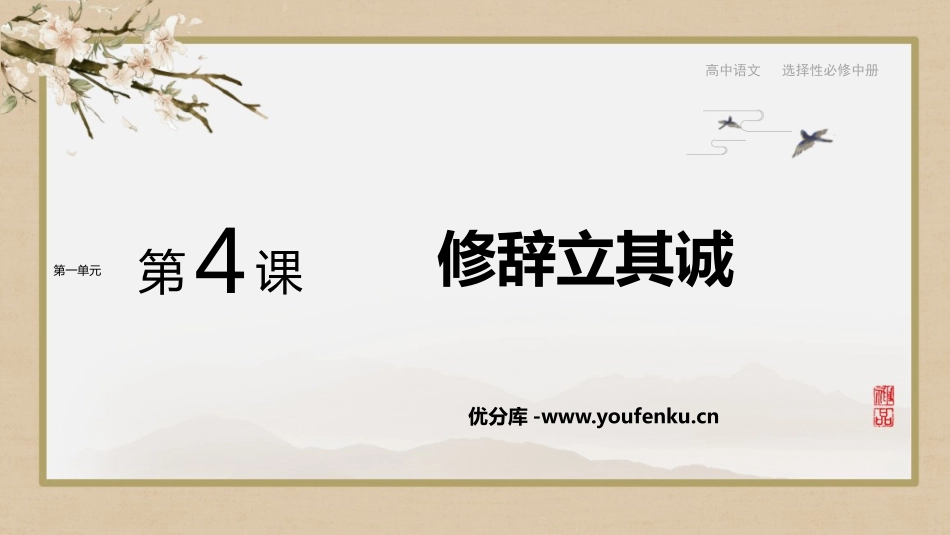 《修辞立其诚》PPT课件[统编版高中语文选择性必修]_第1页