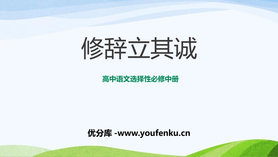 《修辞立其诚》PPT教学课件[统编版高中语文选择性必修]_第1页