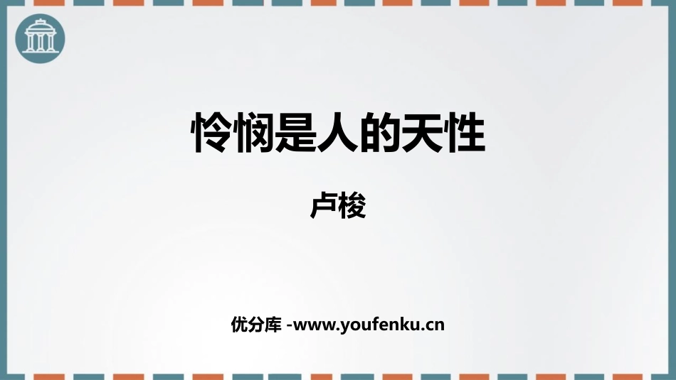 《怜悯是人的天性》PPT课件[统编版高中语文选择性必修]_第1页