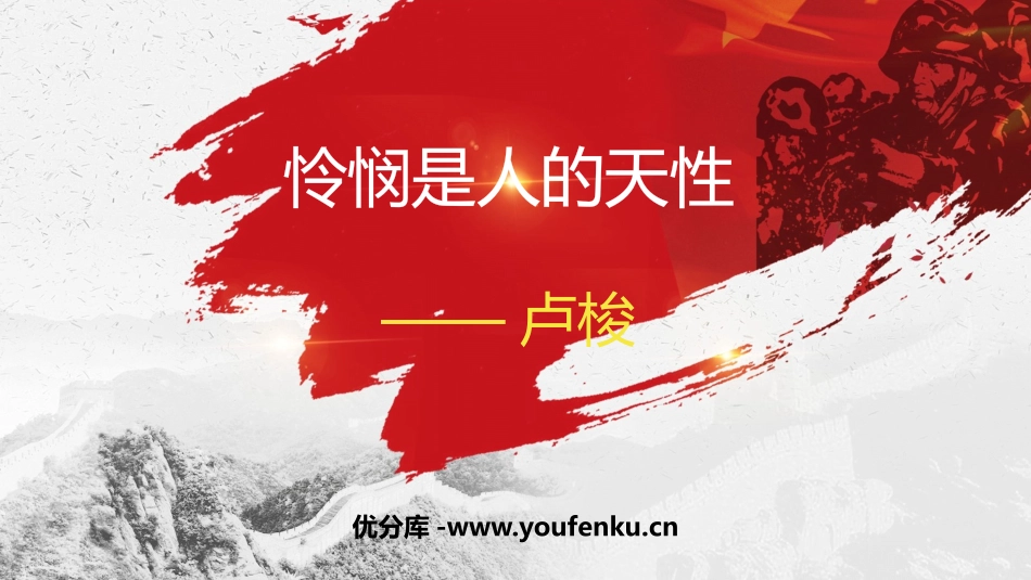 《怜悯是人的天性》PPT课件[统编版高中语文选择性必修]_第1页