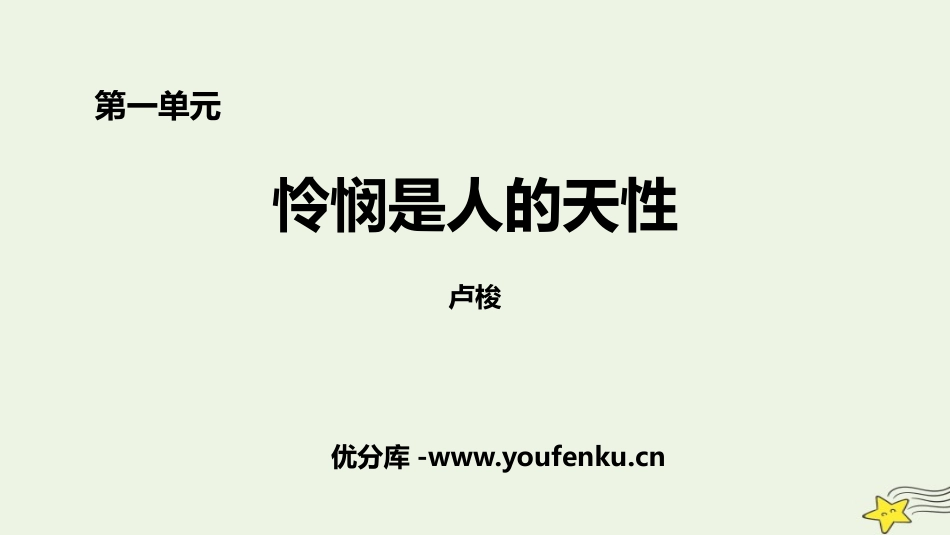 《怜悯是人的天性》PPT教学课件[统编版高中语文选择性必修]_第1页