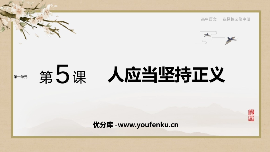 《人应当坚持正义》PPT课件[统编版高中语文选择性必修]_第1页