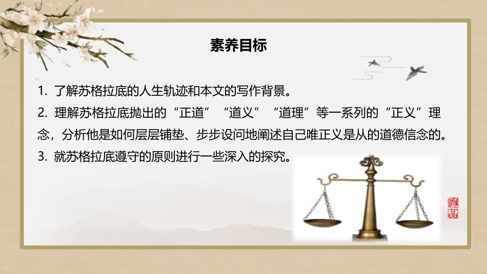 《人应当坚持正义》PPT课件[统编版高中语文选择性必修]_第2页