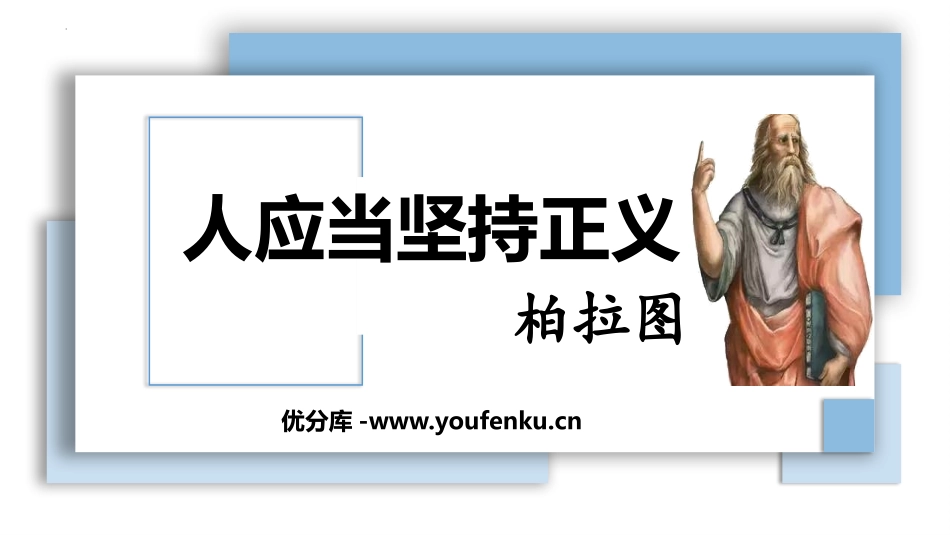 《人应当坚持正义》PPT课件[统编版高中语文选择性必修]_第1页