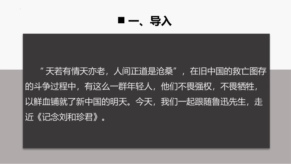 《记念刘和珍君》PPT课件(第1课时)[统编版高中语文选择性必修]_第2页