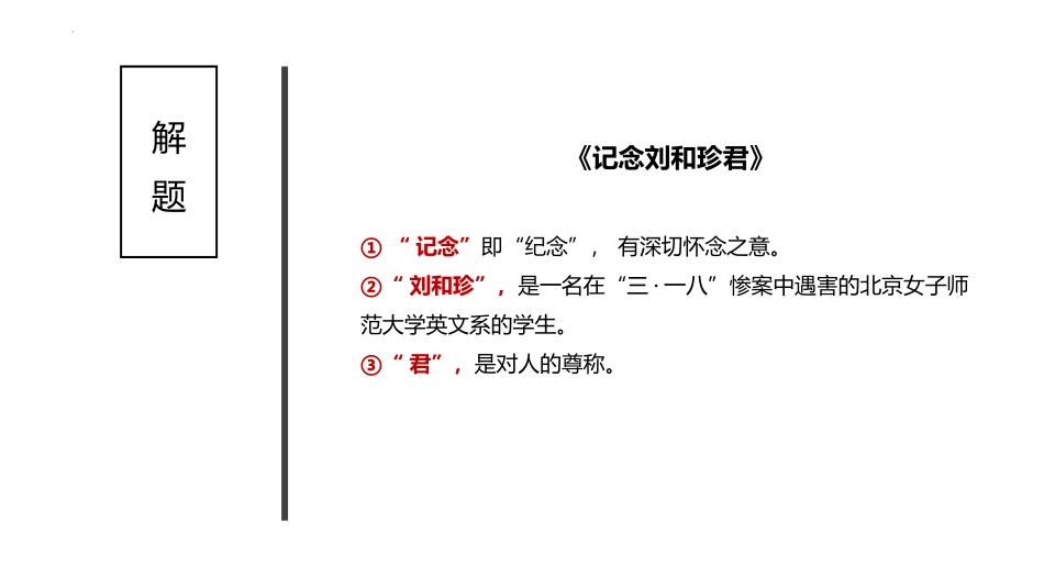《记念刘和珍君》PPT课件(第1课时)[统编版高中语文选择性必修]_第3页