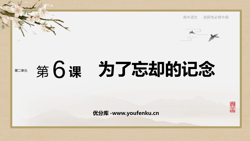 《为了忘却的记念》PPT课件[统编版高中语文选择性必修]_第1页
