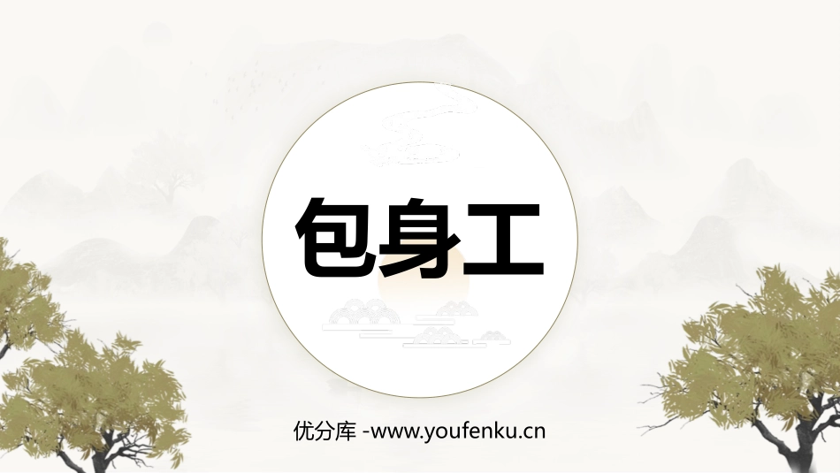 《包身工》PPT课件[统编版高中语文选择性必修]_第1页