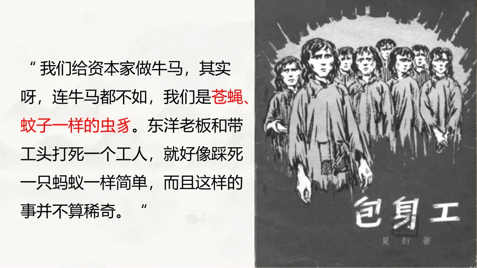 《包身工》PPT课件[统编版高中语文选择性必修]_第2页