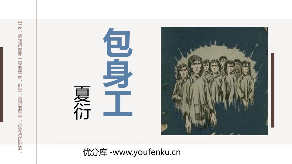 《包身工》PPT课件[统编版高中语文选择性必修]_第1页