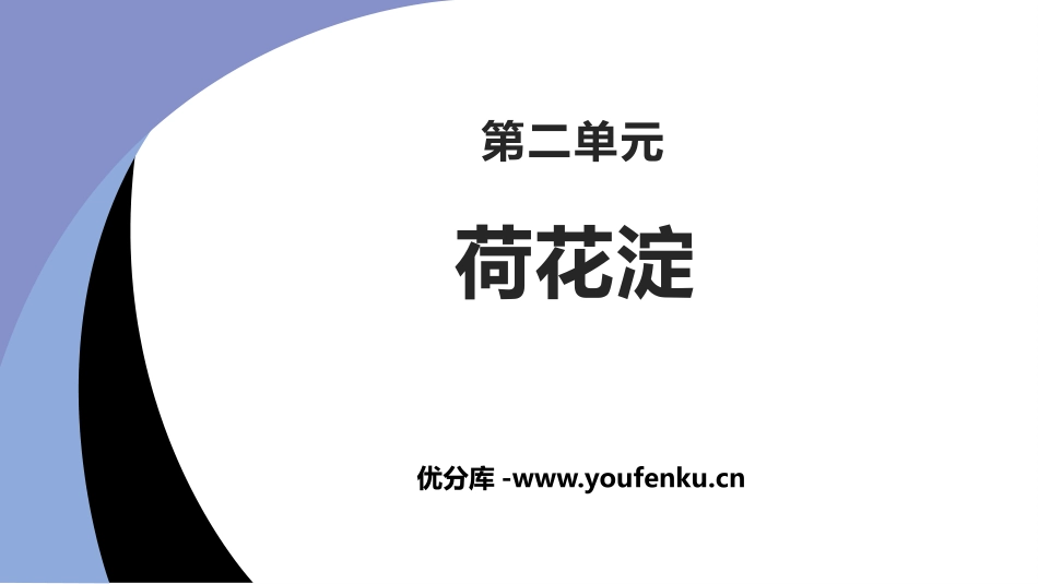 《荷花淀》PPT课件[统编版高中语文选择性必修]_第1页