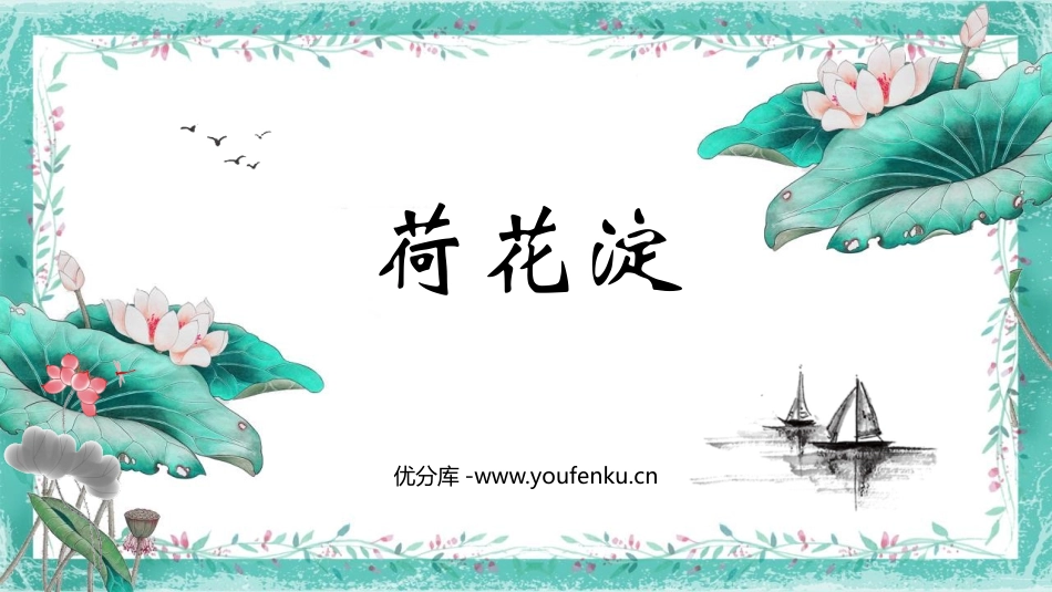 《荷花淀》PPT课件[统编版高中语文选择性必修]_第1页