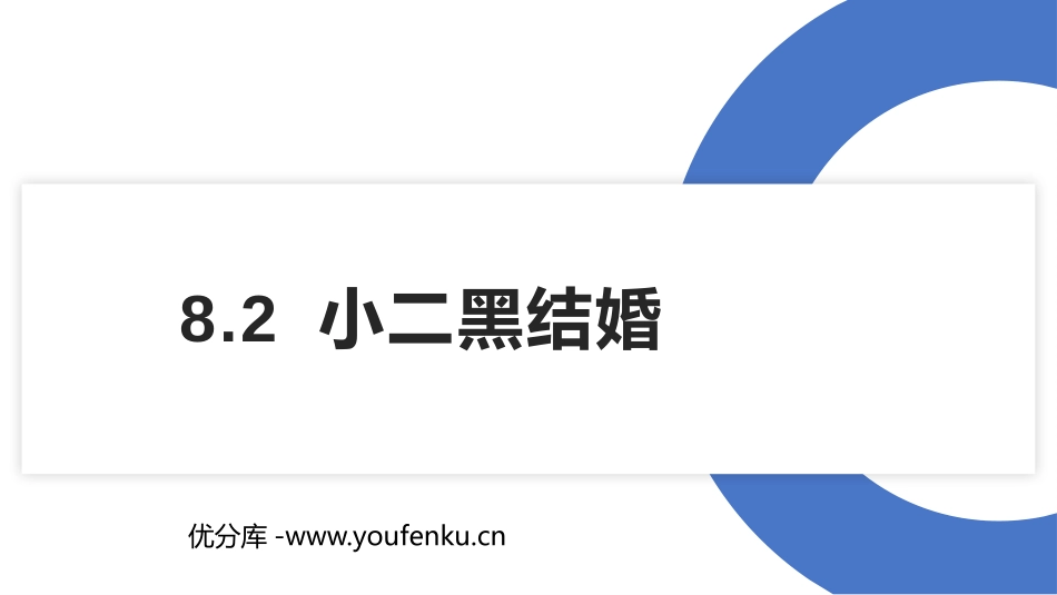 《小二黑结婚》PPT课件[统编版高中语文选择性必修]_第1页
