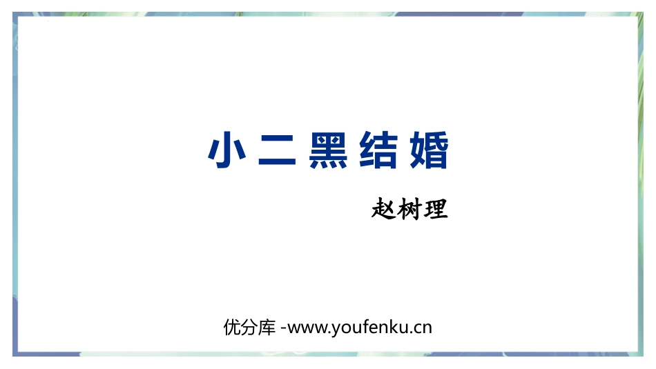 《小二黑结婚》PPT课件[统编版高中语文选择性必修]_第1页