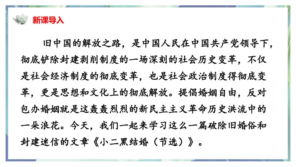 《小二黑结婚》PPT课件[统编版高中语文选择性必修]_第2页
