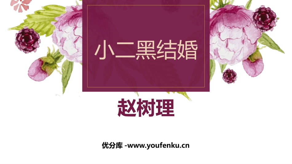 《小二黑结婚》PPT课件[统编版高中语文选择性必修]_第1页