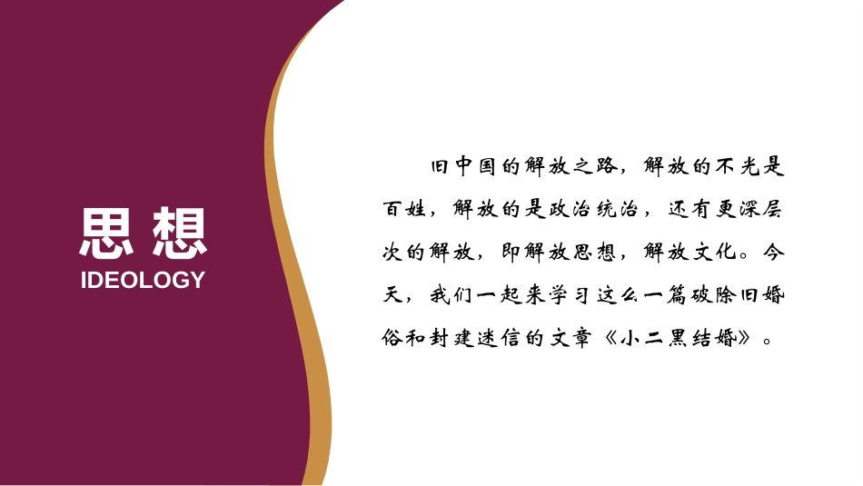 《小二黑结婚》PPT课件[统编版高中语文选择性必修]_第2页