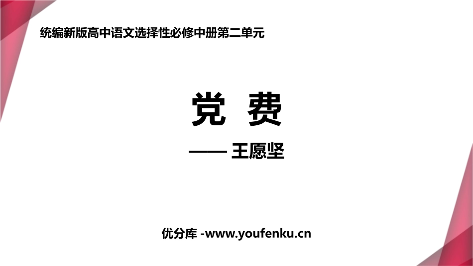 《党费》PPT课件[统编版高中语文选择性必修]_第1页