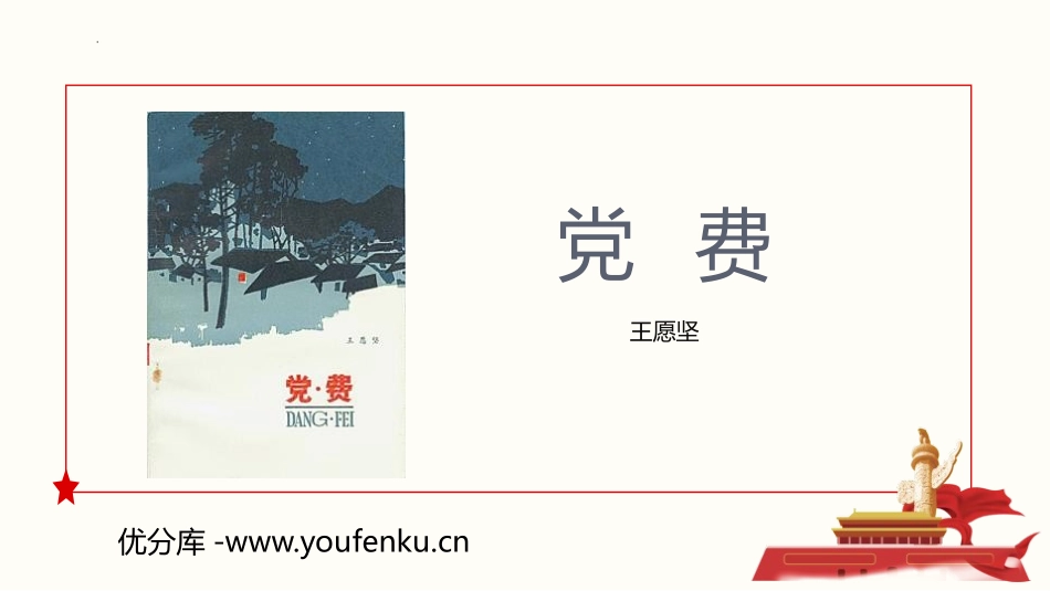 《党费》PPT教学课件[统编版高中语文选择性必修]_第1页