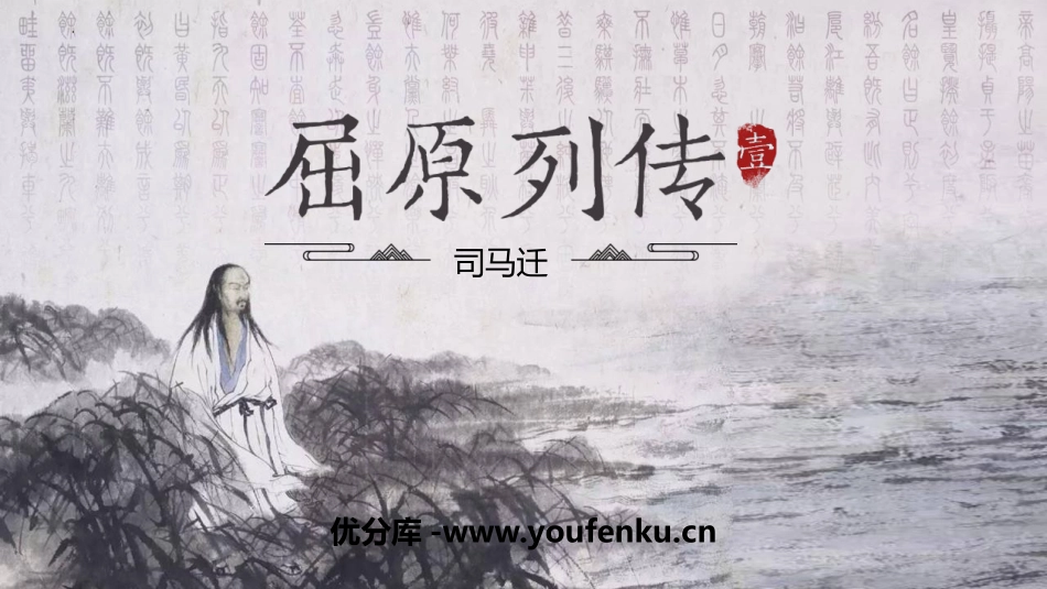 《屈原列传》PPT课件[统编版高中语文选择性必修]_第1页