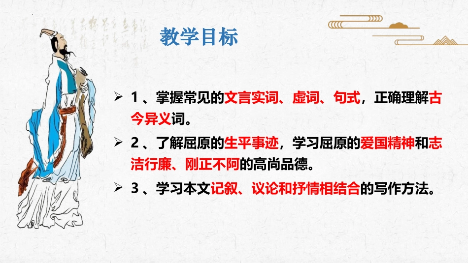 《屈原列传》PPT课件[统编版高中语文选择性必修]_第2页