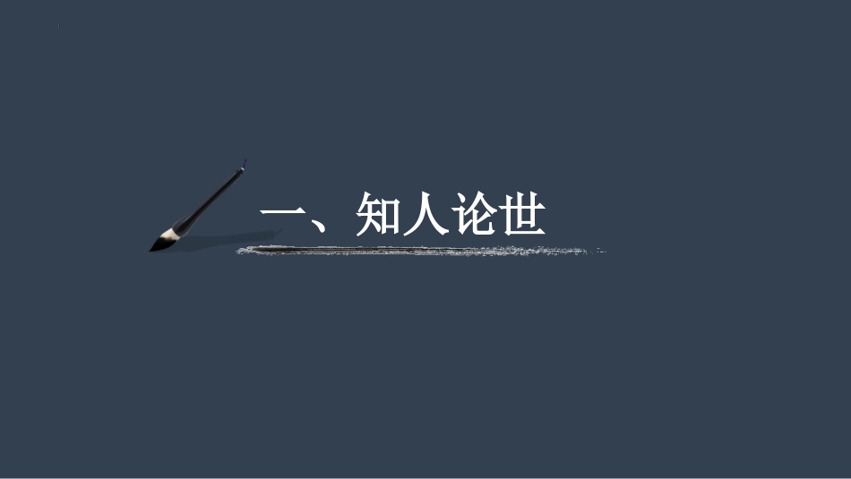 《屈原列传》PPT课件[统编版高中语文选择性必修]_第3页