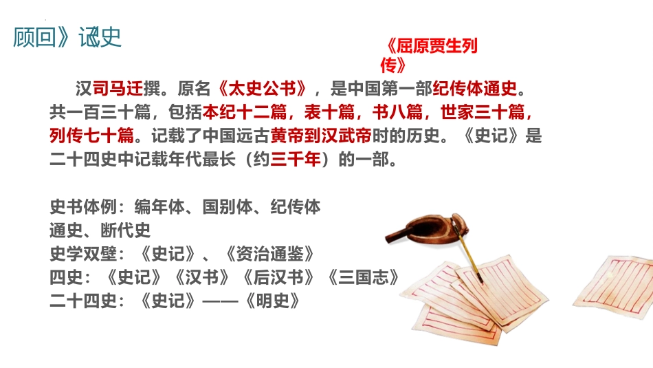 《屈原列传》PPT教学课件[统编版高中语文选择性必修]_第2页