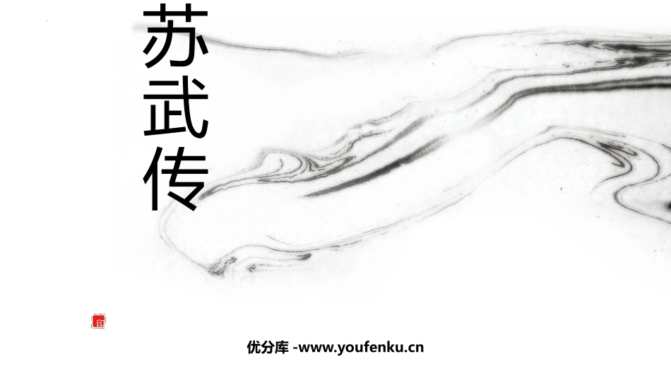 《苏武传》PPT课件[统编版高中语文选择性必修]_第1页
